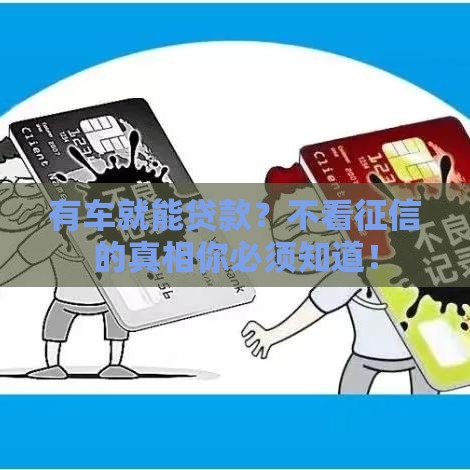 有车就能贷款？不看征信的真相你必须知道！