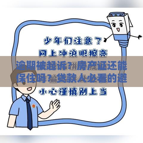逾期被起诉？房产证还能保住吗？贷款人必看的避坑指南