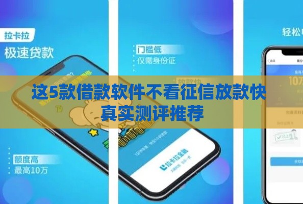这5款借款软件不看征信放款快 真实测评推荐