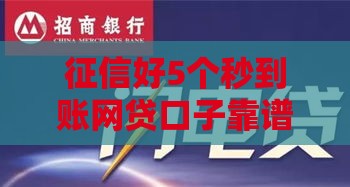 征信好5个秒到账网贷口子靠谱推荐