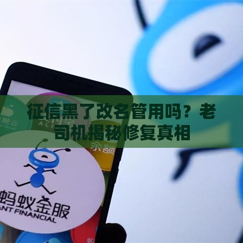 征信黑了改名管用吗？老司机揭秘修复真相