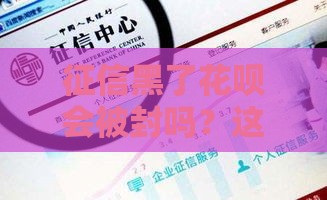 征信黑了花呗会被封吗？这3个关键点你必须知道！