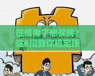 征信黑了想买房?这6招教你搞定按揭难题 征信黑了想买房?这6招教你搞定按揭难题