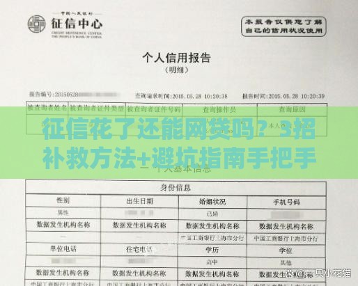征信花了还能网贷吗?3招补救方法+避坑指南手把手教学 征信花了还能网贷吗?3招补救方法+避坑指南手把手教学