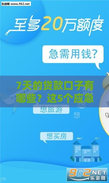 7天的贷款口子有哪些？这5个应急平台快速到账！