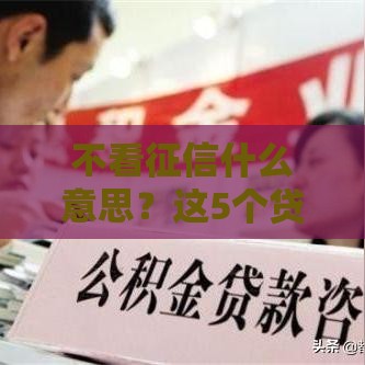 不看征信什么意思？这5个贷款知识点秒懂