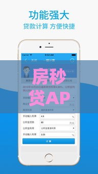 房秒贷APP靠谱吗？3分钟教你快速搞定房贷难题