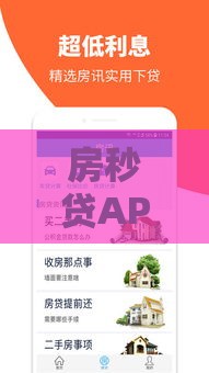 房秒贷APP靠谱吗？3分钟教你快速搞定房贷难题