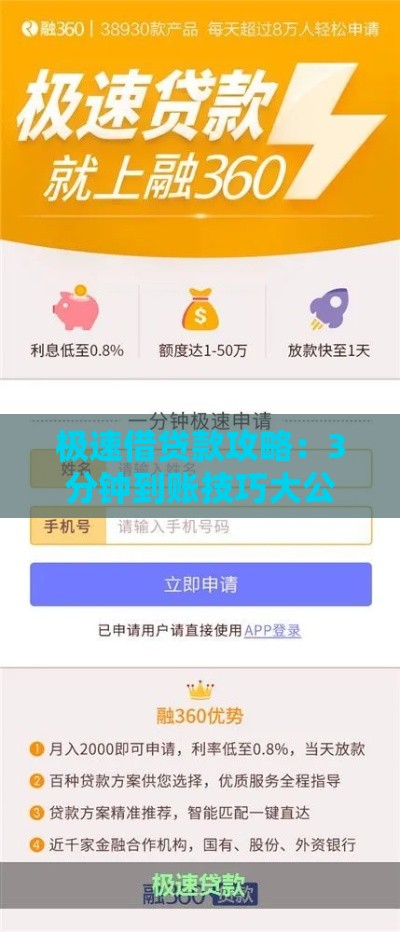 极速借贷款攻略：3分钟到账技巧大公开！安全低息必看