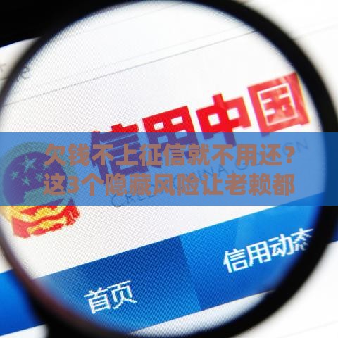 欠钱不上征信就不用还？这3个隐藏风险让老赖都慌了！
