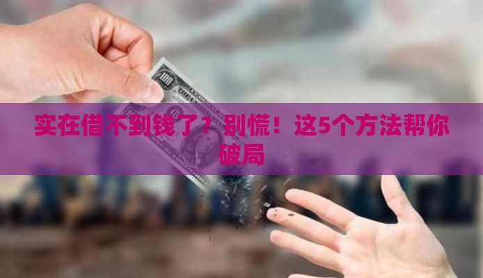 实在借不到钱了？别慌！这5个方法帮你破局