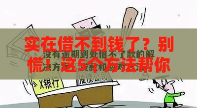 实在借不到钱了？别慌！这5个方法帮你破局