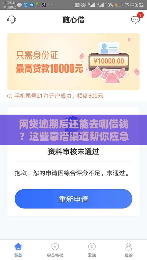 网贷逾期后还能去哪借钱？这些靠谱渠道帮你应急避坑！
