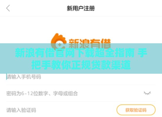 新浪有借官网下载超全指南 手把手教你正规贷款渠道