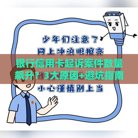 银行信用卡起诉案件数量飙升？3大原因+避坑指南全解析
