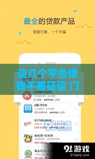 这几个平台借钱不看征信 门槛低到没朋友 秒到账！