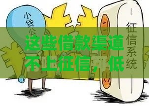 这些借款渠道不上征信，低门槛轻松借到