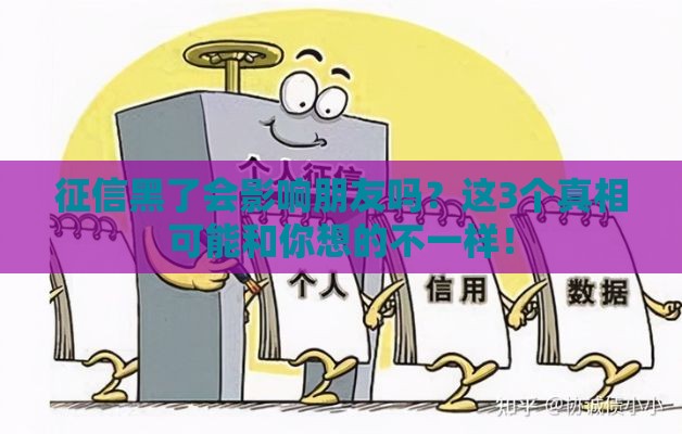 征信黑了会影响朋友吗？这3个真相可能和你想的不一样！