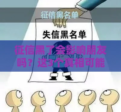 征信黑了会影响朋友吗？这3个真相可能和你想的不一样！