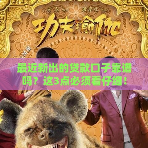 最近新出的贷款口子靠谱吗？这3点必须看仔细！