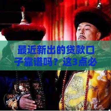 最近新出的贷款口子靠谱吗？这3点必须看仔细！