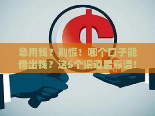 急用钱？别慌！哪个口子能借出钱？这5个渠道最靠谱！