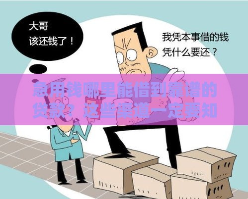 急用钱哪里能借到靠谱的贷款？这些渠道一定要知道