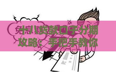 十八贷款口子分期攻略：手把手教你选低息避坑方案