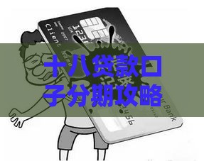 十八贷款口子分期攻略：手把手教你选低息避坑方案