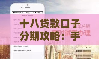 十八贷款口子分期攻略：手把手教你选低息避坑方案