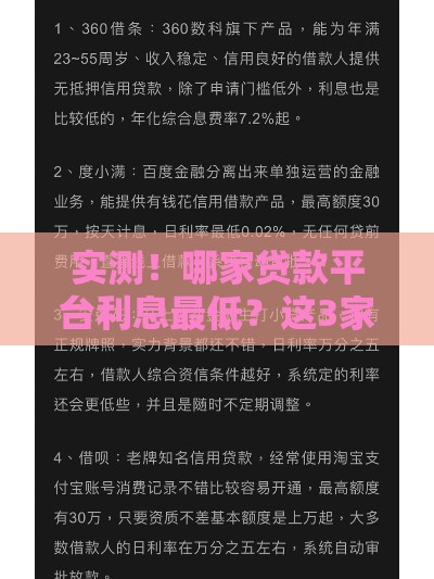 实测！哪家贷款平台利息最低？这3家省钱又靠谱