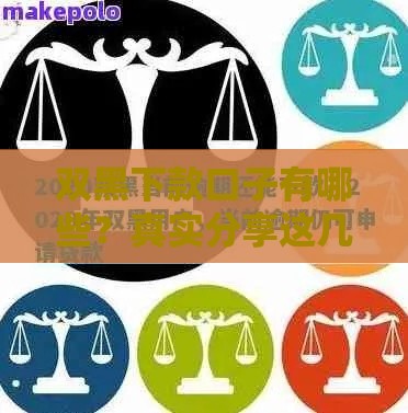 双黑下款口子有哪些？真实分享这几个渠道