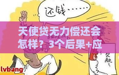 天使贷无力偿还会怎样？3个后果+应对方法必看