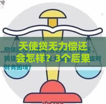 天使贷无力偿还会怎样？3个后果+应对方法必看