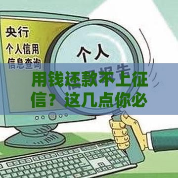 用钱还款不上征信？这几点你必须搞懂！