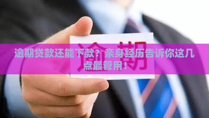 逾期贷款还能下款？亲身经历告诉你这几点最管用！