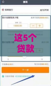 这5个贷款平台好下款，征信差也能试试