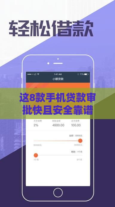 这8款手机贷款审批快且安全靠谱