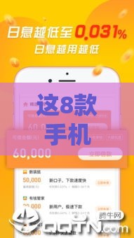 这8款手机贷款审批快且安全靠谱