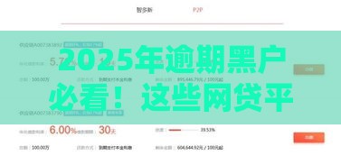 2025年逾期黑户必看！这些网贷平台还能下款？