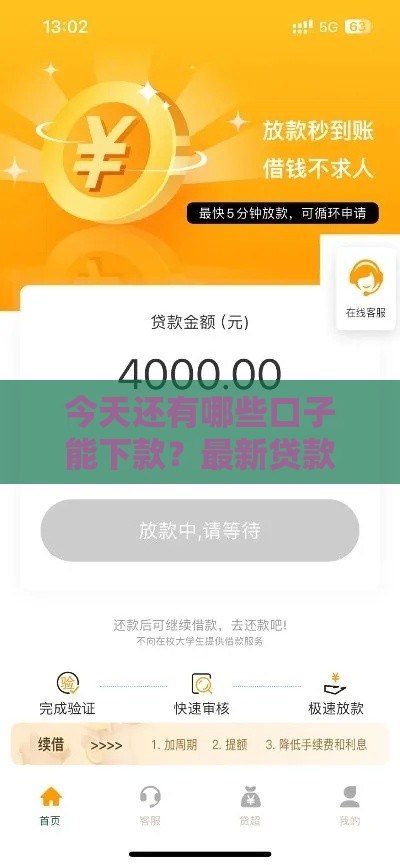 今天还有哪些口子能下款？最新贷款平台盘点，这几个渠道实测靠谱！