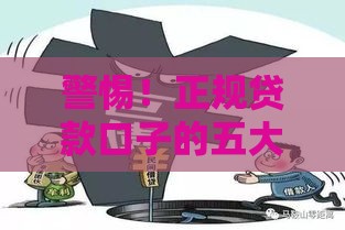 警惕！正规贷款口子的五大坑人套路，小心钱没到手先欠债