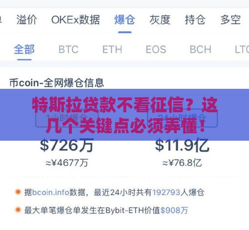 特斯拉贷款不看征信？这几个关键点必须弄懂！