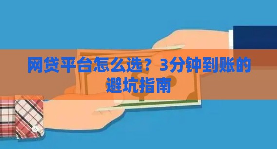 网贷平台怎么选？3分钟到账的避坑指南