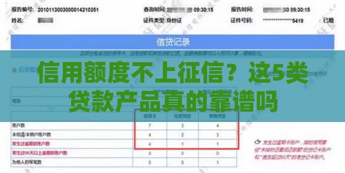 信用额度不上征信？这5类贷款产品真的靠谱吗