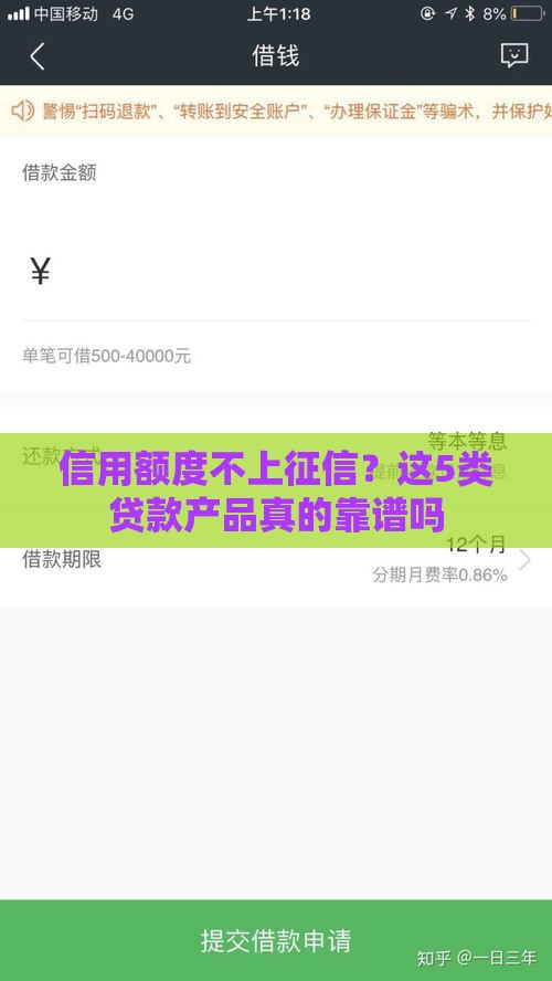 信用额度不上征信？这5类贷款产品真的靠谱吗