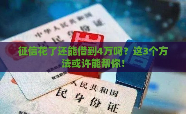 征信花了还能借到4万吗？这3个方法或许能帮你！