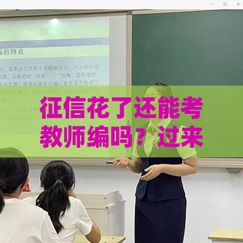 征信花了还能考教师编吗？过来人告诉你真实答案！