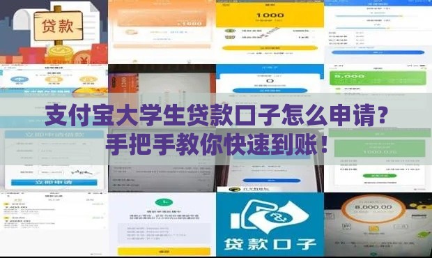 支付宝大学生贷款口子怎么申请？手把手教你快速到账！