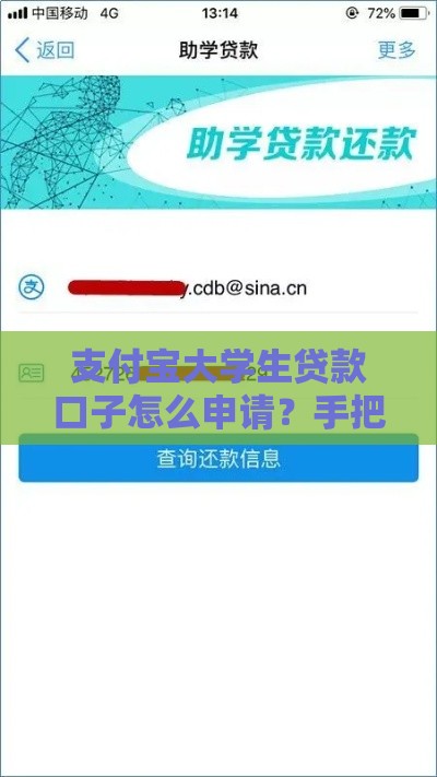 支付宝大学生贷款口子怎么申请？手把手教你快速到账！